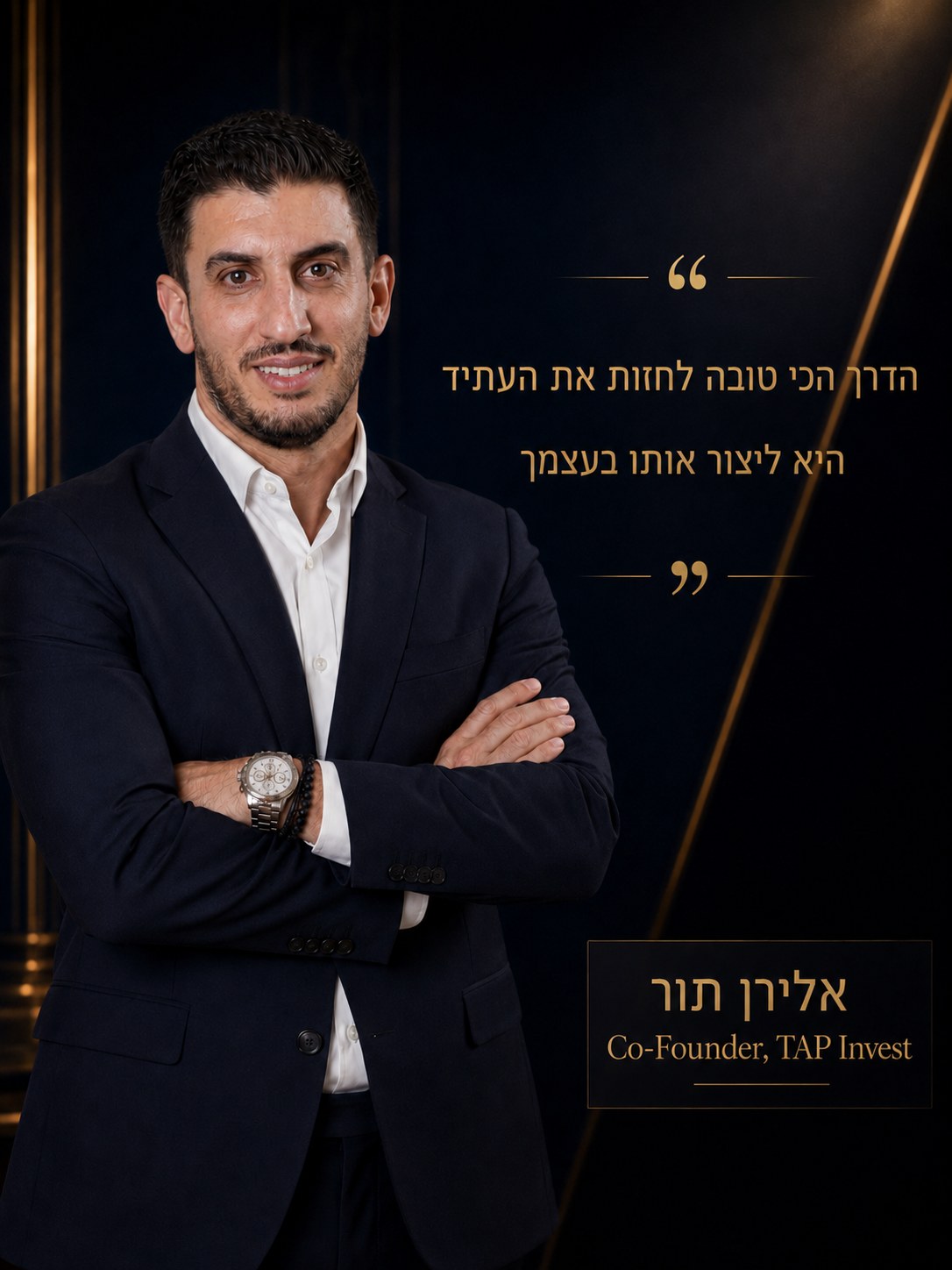 אלירן תור, Co-Founder TAP Invest — "הדרך הכי טובה לחזות את העתיד היא ליצור אותו בעצמך"