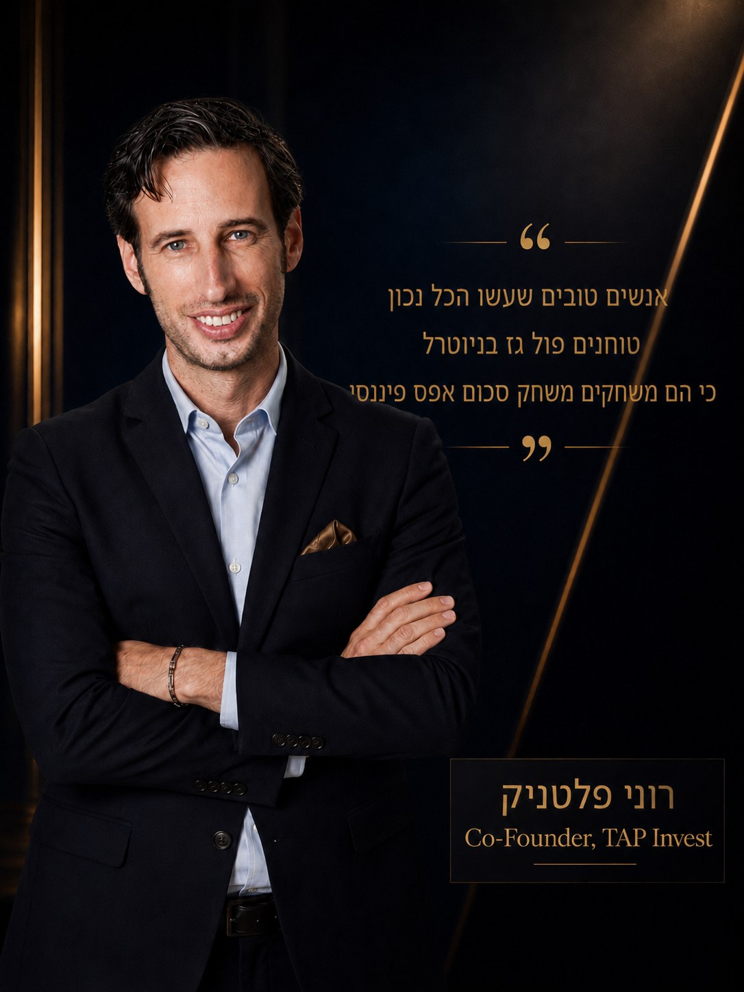 רוני פלטניק, Co-Founder TAP Invest — "אנשים טובים שעשו הכל נכון טוחנים פול גז בניוטרל כי הם משחקים משחק פיננסי של סכום אפס"